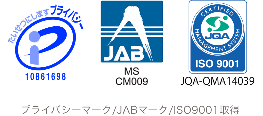 プライバシーマーク / JABマーク / ISO9001 取得